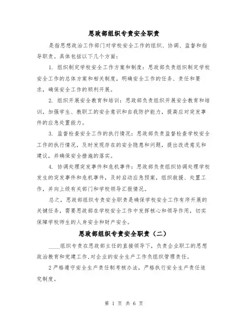 思政部组织专责安全职责(四篇)