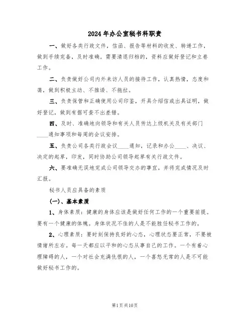 2024年办公室秘书科职责（三篇）