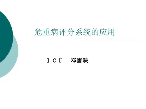 10、危重病评分系统的应用