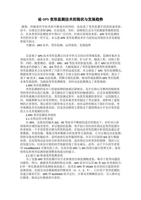 论GPS变形监测技术的现状与发展趋势