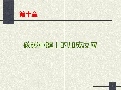 双键加成反应PPT课件