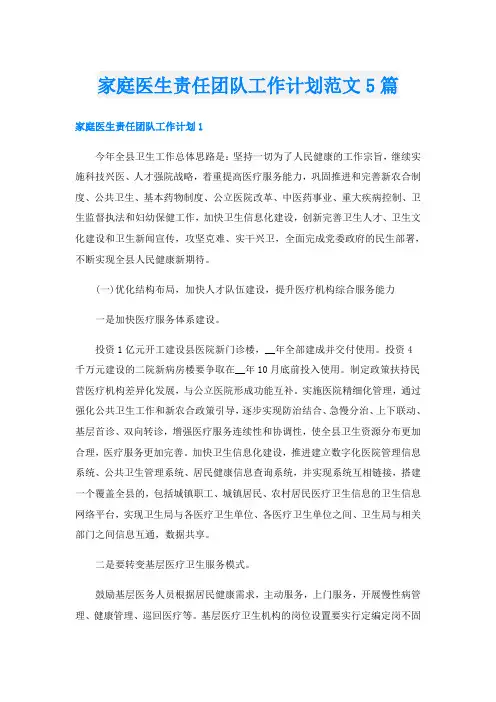 家庭医生责任团队工作计划范文5篇