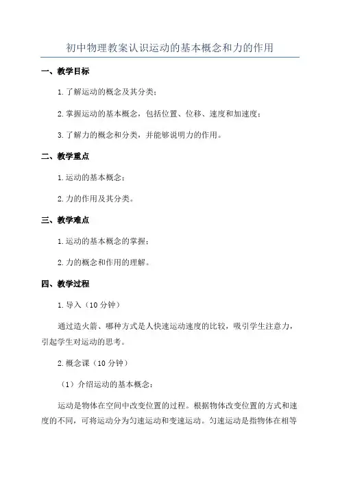 初中物理教案认识运动的基本概念和力的作用