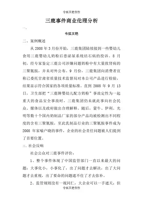 三鹿事件商业伦理分析之令狐文艳创作
