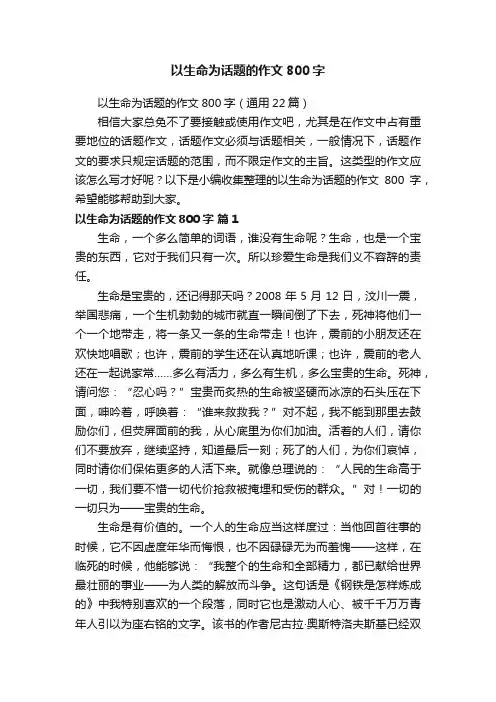 以生命为话题的作文800字（通用22篇）