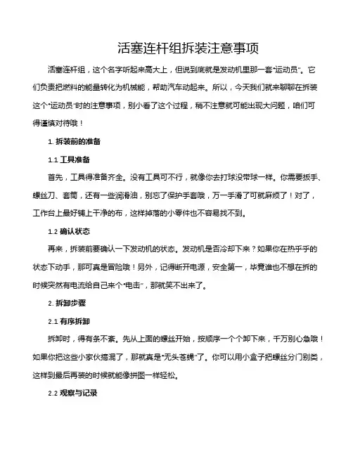 活塞连杆组拆装注意事项