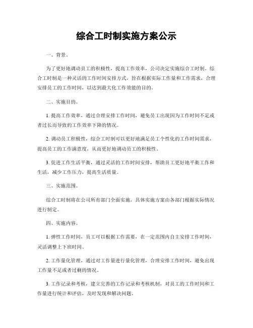 综合工时制实施方案公示