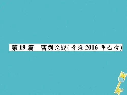 2018届中考语文文言文知识梳理第19篇曹刿论战复习课件