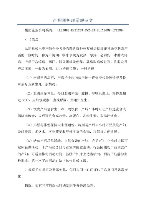 产褥期护理常规范文
