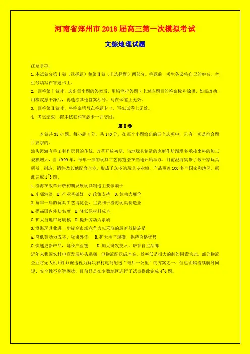 2018-2019年郑州一模：河南省郑州市2018届高三第一次模拟考试文综地理试题-附答案精品
