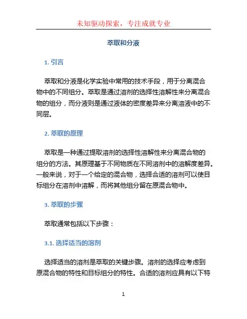 萃取和分液