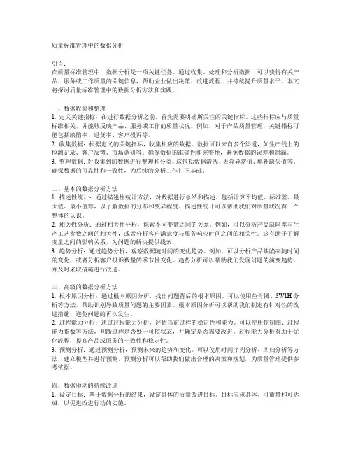 质量标准管理中的数据分析