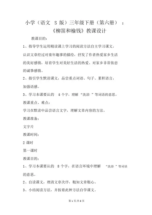 小学(语文S版)三年级下册(第六册)：《柳笛和榆钱》教案