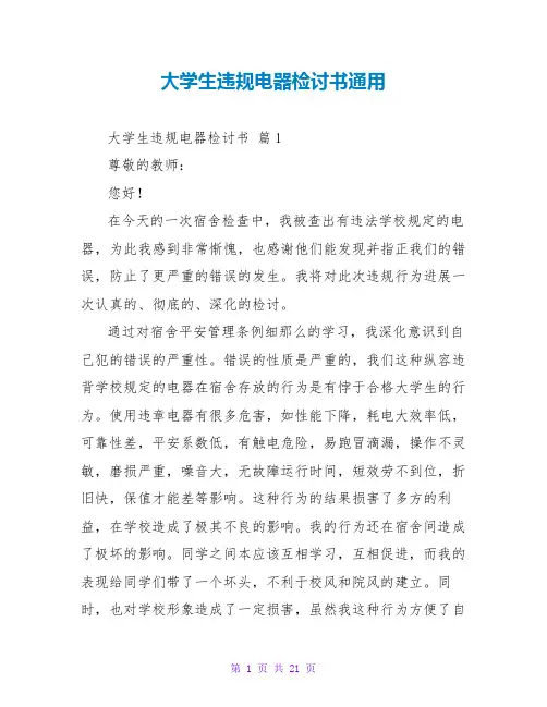 大学生违规电器检讨书通用