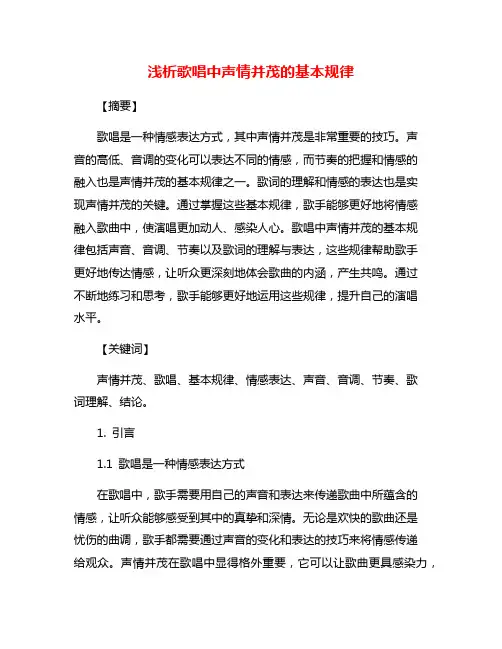 浅析歌唱中声情并茂的基本规律