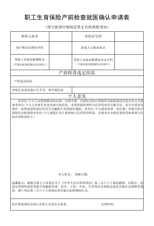 职工生育保险产前检查就医确认申请表