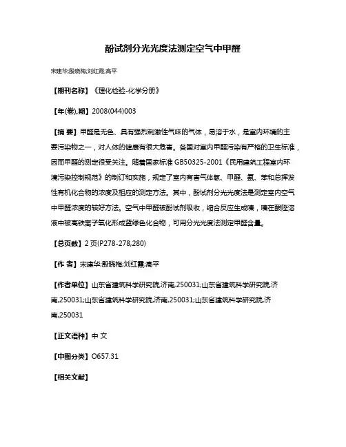 酚试剂分光光度法测定空气中甲醛