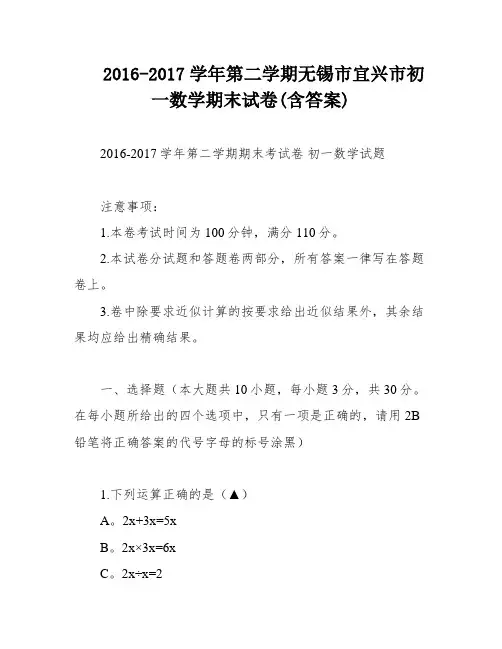 2016-2017学年第二学期无锡市宜兴市初一数学期末试卷(含答案)