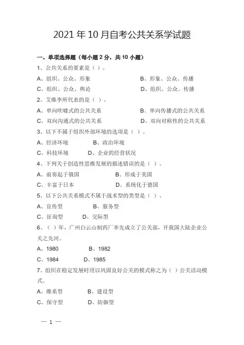 2021年10月自考公共关系学试题