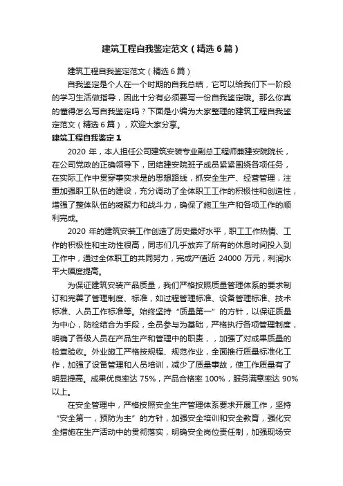 建筑工程自我鉴定范文（精选6篇）
