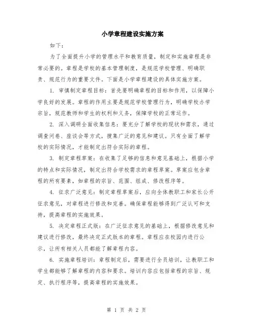 小学章程建设实施方案