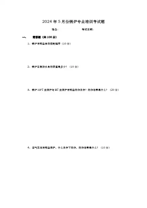 2024年5月锅炉专业培训考试题