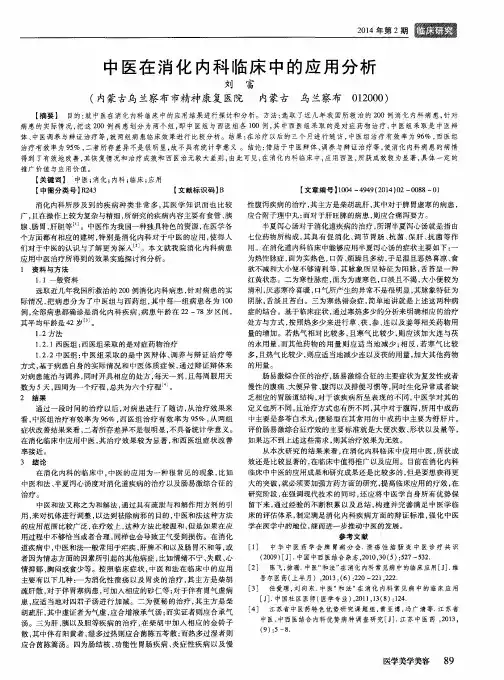 中医在消化内科临床中的应用分析