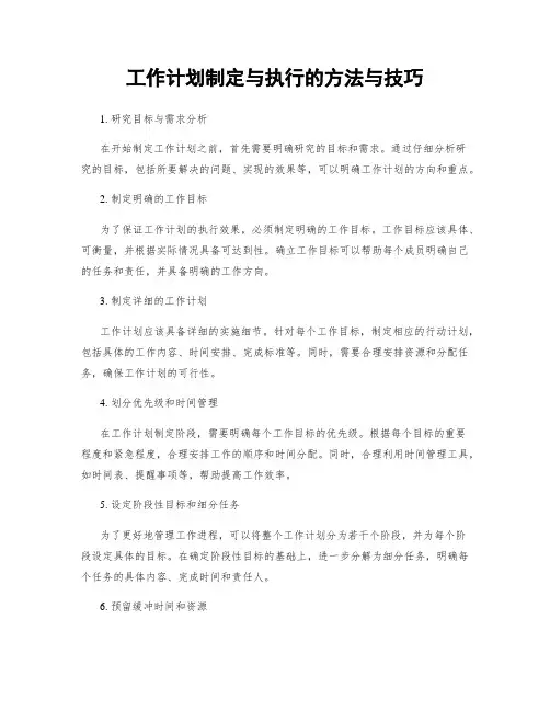 工作计划制定与执行的方法与技巧