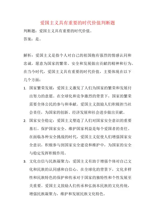 爱国主义具有重要的时代价值判断题