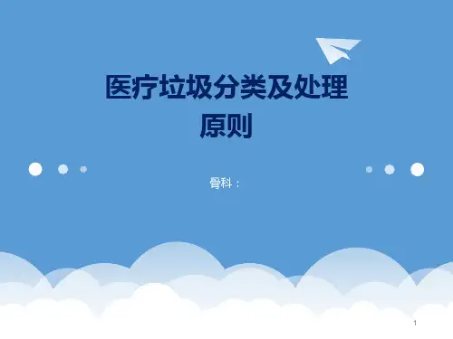医疗垃圾分类及处理原则ppt课件