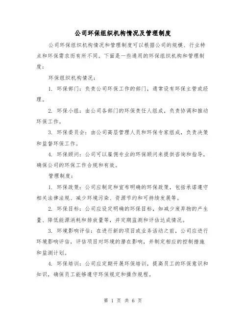 公司环保组织机构情况及管理制度（4篇）