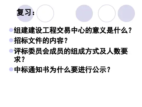 建设工程投标实务PPT课件