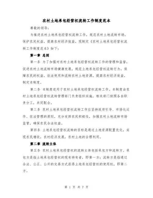 农村土地承包经营权流转工作制度范本（三篇）