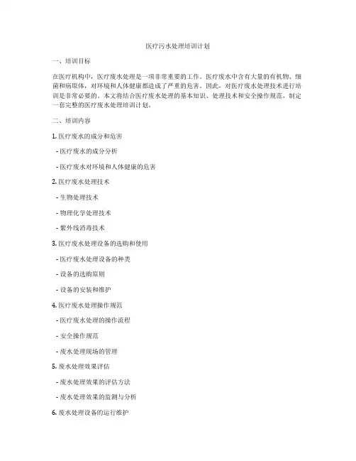 医疗污水处理培训计划