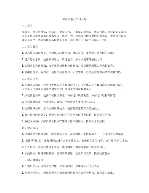 派出所制订学习计划