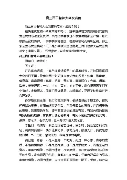 高三百日誓师大会发言稿范文（通用5篇）