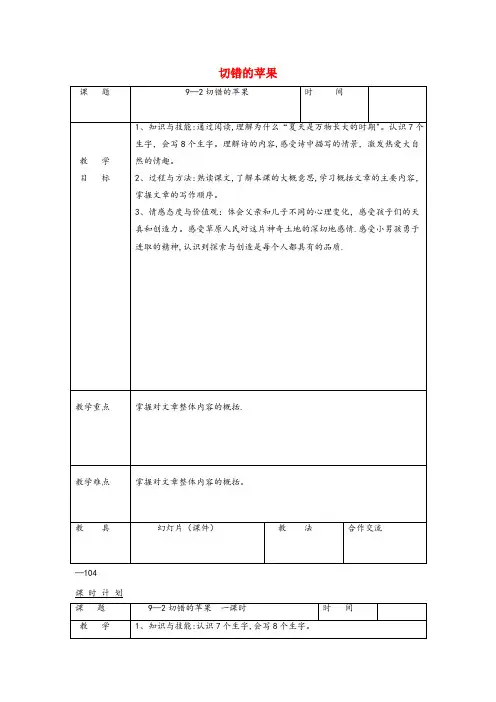 亭湖区实验小学三年级语文下册9.2切错的苹果教案1长版