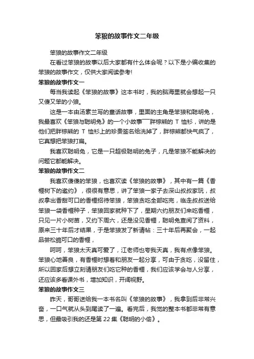 笨狼的故事作文二年级