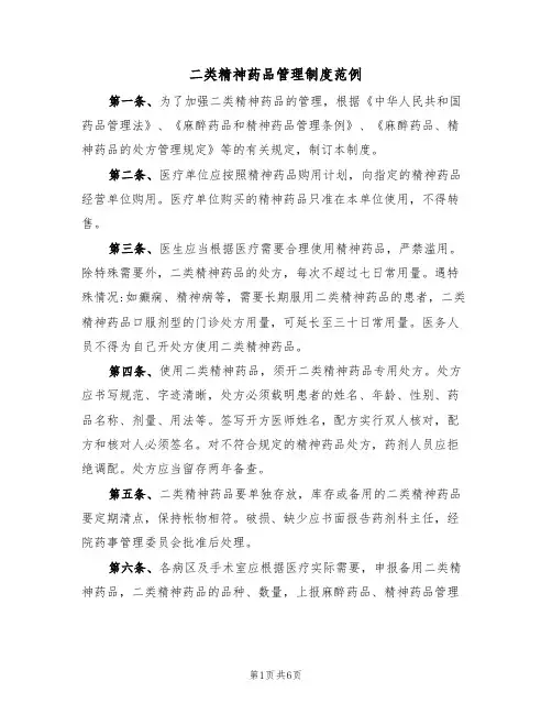 二类精神药品管理制度范例（3篇）