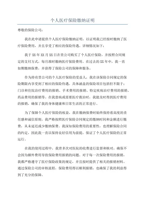 个人医疗保险缴纳证明