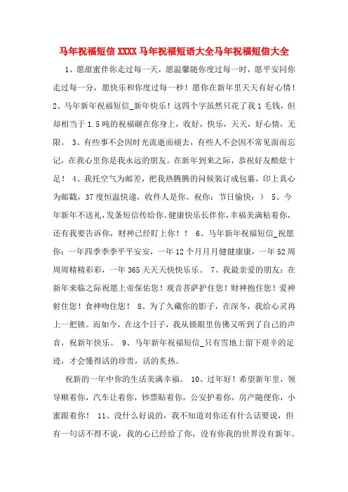 马年祝福短信XXXX马年祝福短语大全马年祝福短信大全