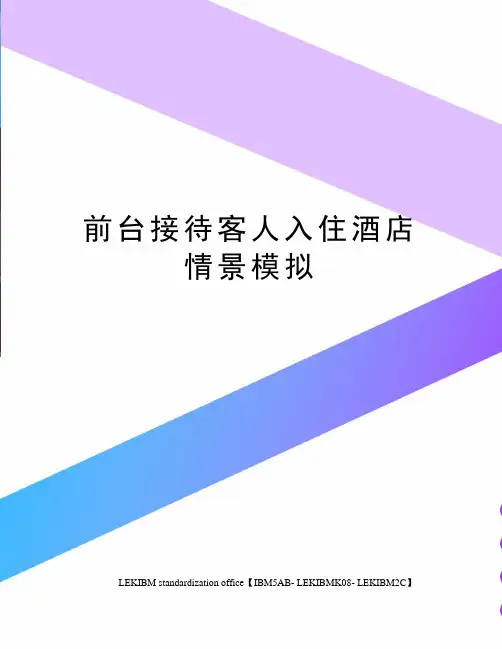 前台接待客人入住酒店情景模拟