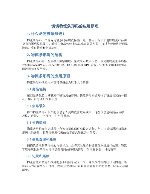 谈谈物流条形码的应用原理
