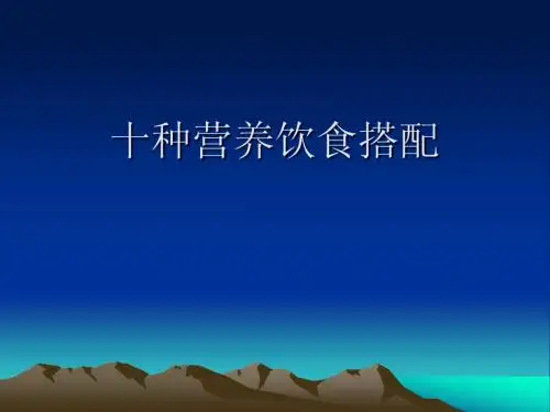 十种营养饮食搭配
