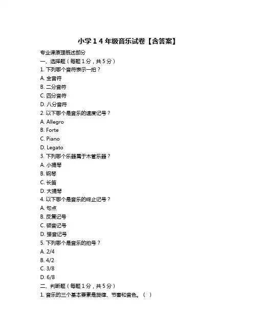 小学1 4年级音乐试卷【含答案】