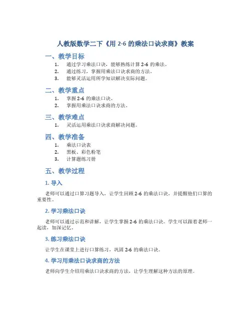 人教版数学二下《用2-6的乘法口诀求商》教案