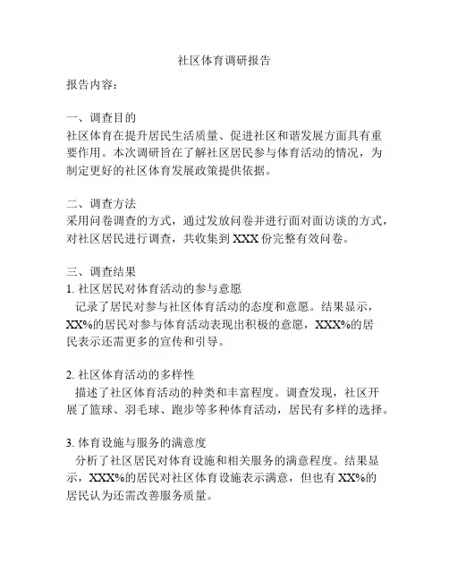 社区体育调研报告
