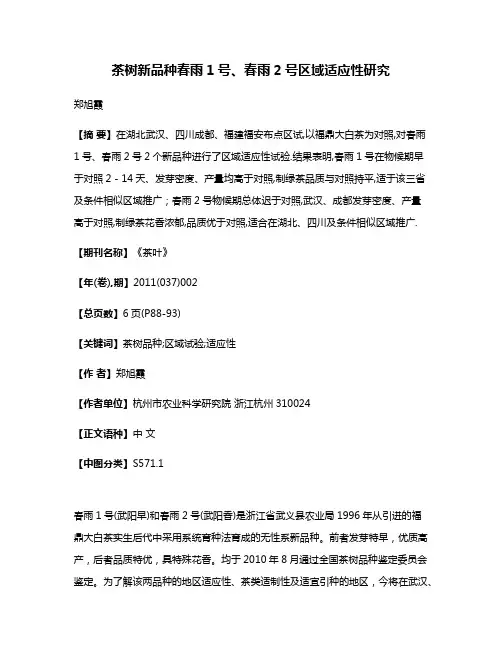 茶树新品种春雨1号、春雨2号区域适应性研究