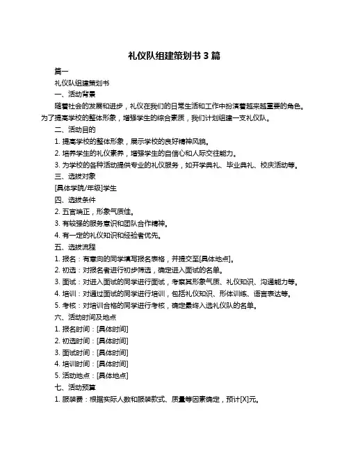 礼仪队组建策划书3篇