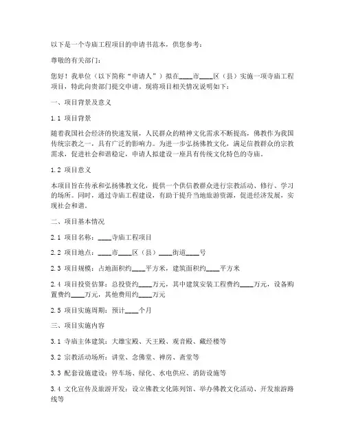 寺庙工程项目申请书范本